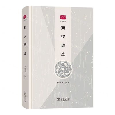[N]两汉诗选(精)/名选新刊-9787100216418