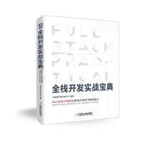 全栈开发实战宝典