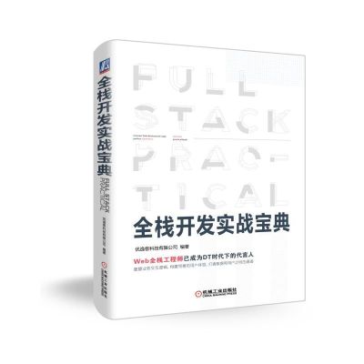 全栈开发实战宝典