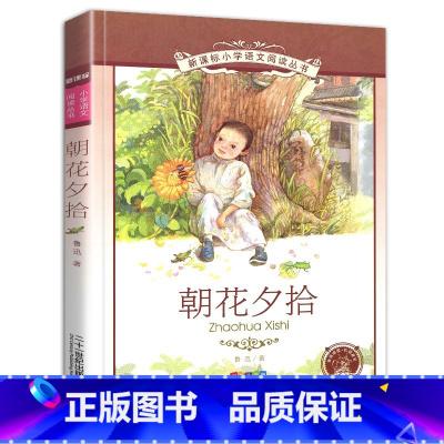 朝花夕拾 [正版]4本28元朝花夕拾彩图注音版鲁迅的书小学生课外阅读书籍经典故事原著二年级3三四5五6六年级语文阅读儿童
