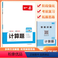 [计算题]-北师版 七年级/初中一年级 [正版]2024版 一本初中数学计算题七年级BS北师大版 2024版计算高手能手