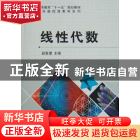 正版 线性代数 段复建主编 科学出版社 9787030282224 书籍