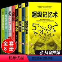 [正版]全套8册 超级记忆术大全强大脑思维导图思维风暴逆转思维左右脑潜能智力开发思路决定出路心理学入门基础脑力记忆力思