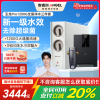 安吉尔家用净水器直饮净水机玉龙Pro1200G+Y3611管线机+J3217前置过滤器