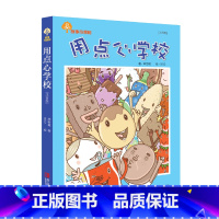 故事奇想树·用点心学校(注音版) [正版]故事奇想树·用点心学校(注音版)