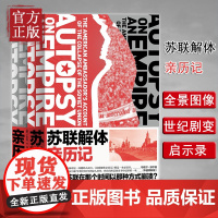 [正版书籍]苏联解体亲历记马特洛克著 还原苏联解体的全景画面 世界史苏联历史美国驻苏联大使亲历大国崩溃理解苏联70年历史