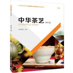 正版新书]中华茶艺(第2版)/郑春英郑春英9787302517306