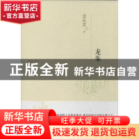 正版 龙朱 沈从文 江苏人民出版社 9787214108586 书籍