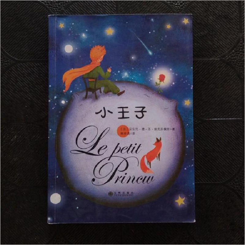 正版新书]小王子(法)安东尼·德·圣·埃克苏佩里著9787510852350