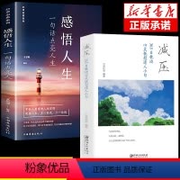 [正版]抖音同款2册 减压+感悟人生书籍每日能量金句每日箴言一句话改变人生启迪心灵青春正能量励志经典语录