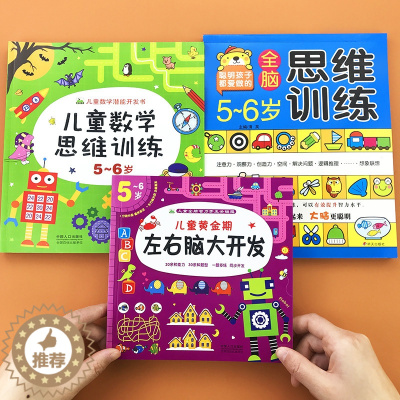 [醉染正版]5-6岁全脑思维训练书籍儿童黄金期左右脑大开发早教书幼儿园中大班连线分类比较数学潜能开发图书走迷宫找不同五岁