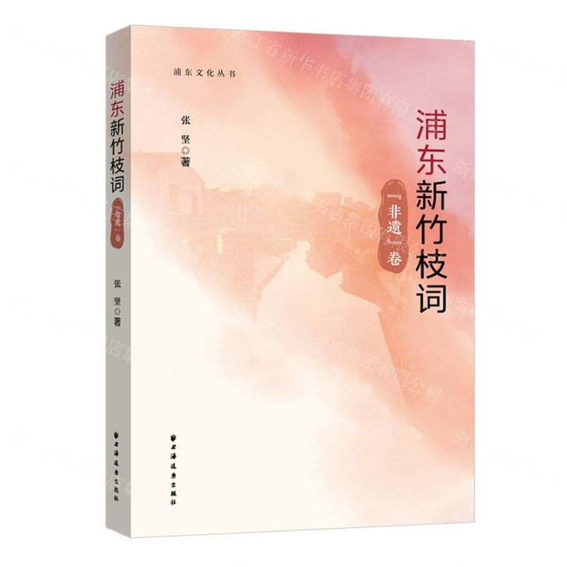 [N]浦东新竹枝词(非遗卷)/浦东文化丛书-9787547618080