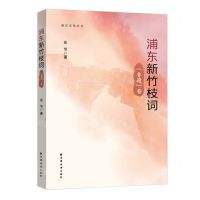 [N]浦东新竹枝词(非遗卷)/浦东文化丛书-9787547618080