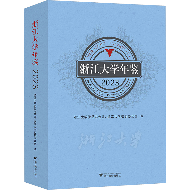正版新书]浙江大学年鉴 2023浙江大学党委办公室,浙江大学校长办