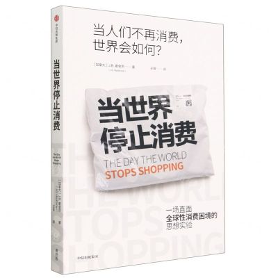 [N]当世界停止消费-9787521754414