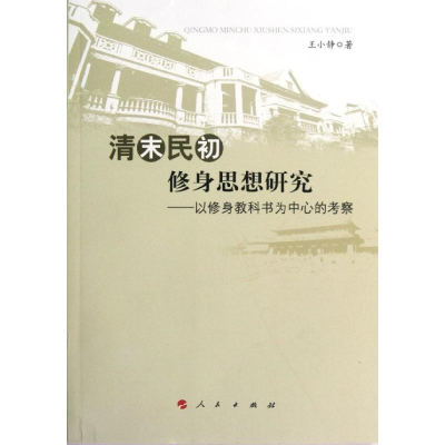 [M]清末民初修身思想研究:以修身教科书为中心的考察-9787010110349