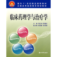正版新书]临床药理学与治疗学周红宇 陈醒言9787308041966