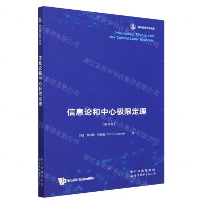 [N]信息论和中心极限定理(英文版香农信息科学经典)-9787519296872