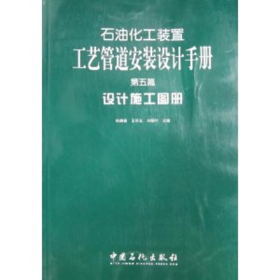 正版新书]设计施工图册/石油化工装置工艺管道安装设计施工图册