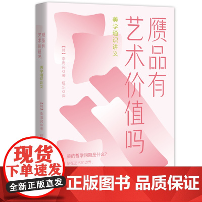 赝品有艺术价值吗:美学通识讲义 李海完 现代出版社 正版书籍