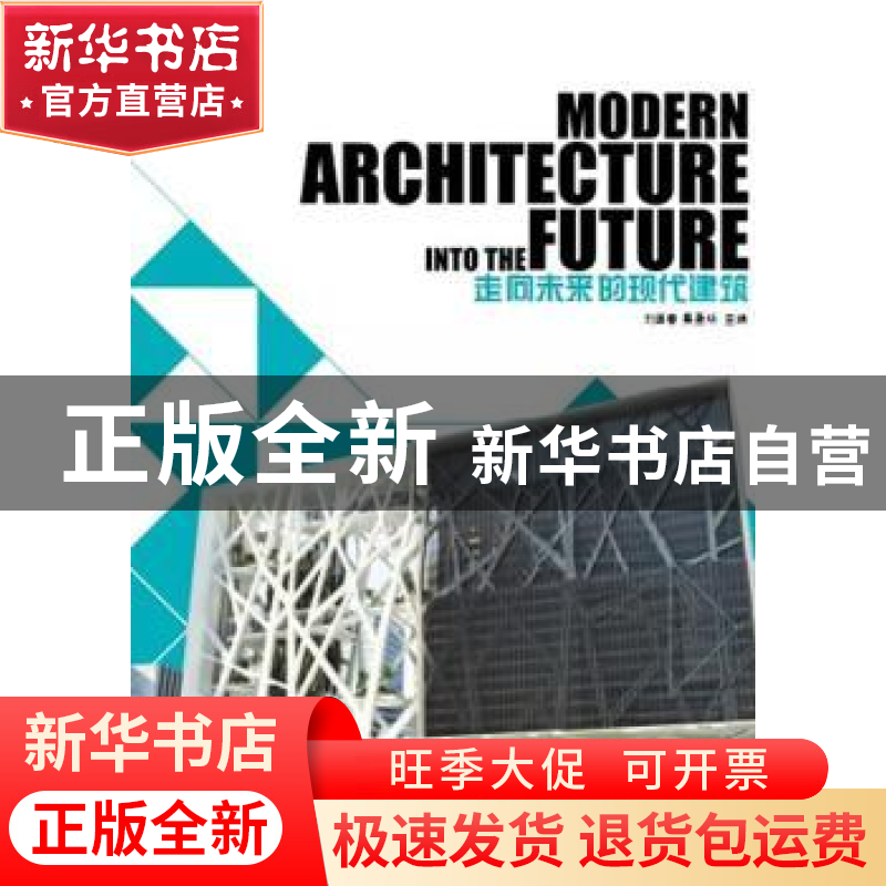 正版 走向未来的现代建筑 刘谭春,吴圣明主编 华中科技大学出版