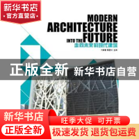 正版 走向未来的现代建筑 刘谭春,吴圣明主编 华中科技大学出版