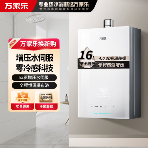 万家乐[安睡洗S9 MAX·四驱增压水伺服]16升燃气热水器天然一级恒温防冻