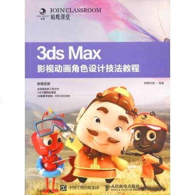 新华书店-正版3dsMax影视动画角色设计技法教程精鹰传媒人民邮电出版社9787115431097书籍