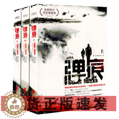 [醉染正版] 弹痕 全三册 修订典藏版(上中下)纷舞妖姬 著 军事小说书籍 战狼2 编剧董群作品 吴京 特战荣