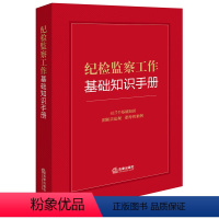 [正版]直发 纪检监察工作基础知识手册 法律出版社法规中心编 法律出版社