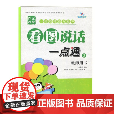 看图说话一点通2教师用书