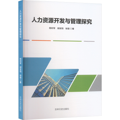 正版新书]人力资源开发与管理探究杨利军,胡安阳,徐丽 著9787575