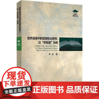 醉染图书自然话语中的话语标记研究:以"你知道"为例9787544673488