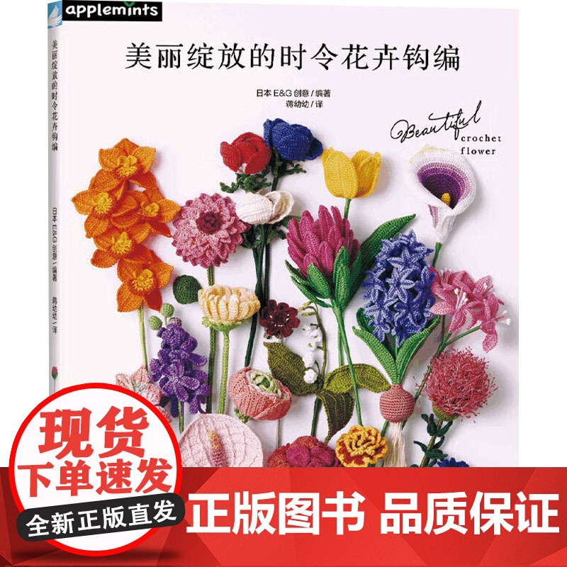 美丽绽放的时令花卉钩编 日本E&G创意 编 蒋幼幼 译 都市手工艺书籍生活 正版图书籍 中国纺织出版社有限公司
