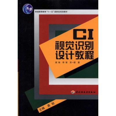 [M]CI视觉识别设计教程-9787501979950