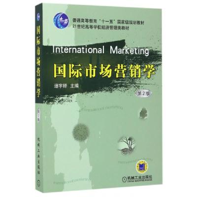 正版新书]国际市场营销学(D2版21世纪高等学校经济管理类教材)编