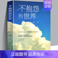 [正版]不抱怨的世界 连山著 在你手中握着翻转人生的秘密 青春正能量文学励志书 人生哲学心灵鸡汤