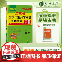 江苏省小学毕业升学考试试卷精选 数学 2024年新版小升初六年级小考基础知识梳理系统总复习真题卷招生卷分班卷