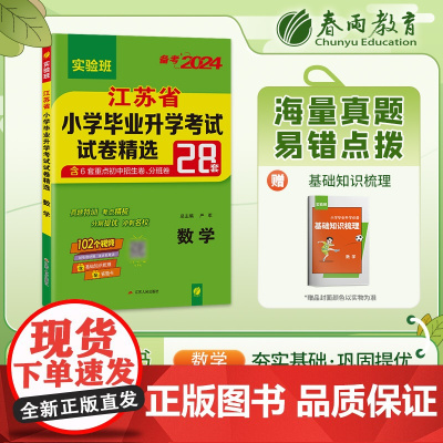 江苏省小学毕业升学考试试卷精选 数学 2024年新版小升初六年级小考基础知识梳理系统总复习真题卷招生卷分班卷