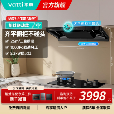华帝(vatti)[小飞碟]超薄三腔i11S35+309L烟灶联动套装欧式顶侧一体抽油烟机变频26风量吸力5.2kW灶具