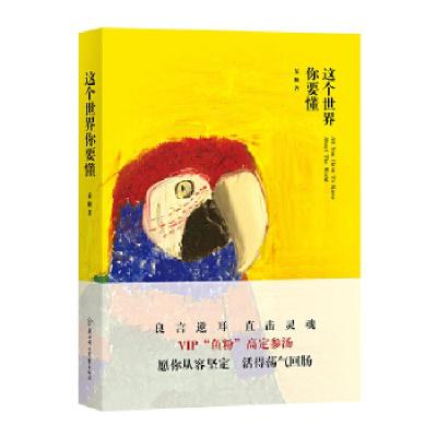 正版新书]这个世界你要懂某顺9787558514739