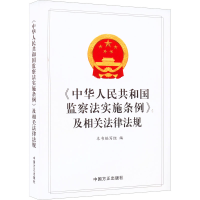正版新书]《中华人民共和国监察法实施条例》及相关法律法规《<