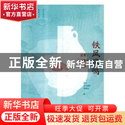 正版 铁凤风鸣:辽金东京地区文物 北京辽金城垣博物馆编 机械工