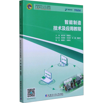 正版新书]智能制造技术及应用教程 谢力志 9787560393438 哈尔滨