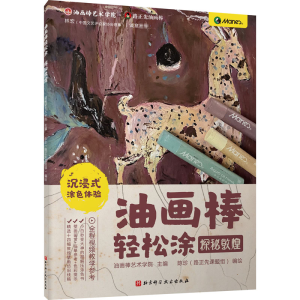 [M]油画棒轻松涂 探秘敦煌-9787571412180