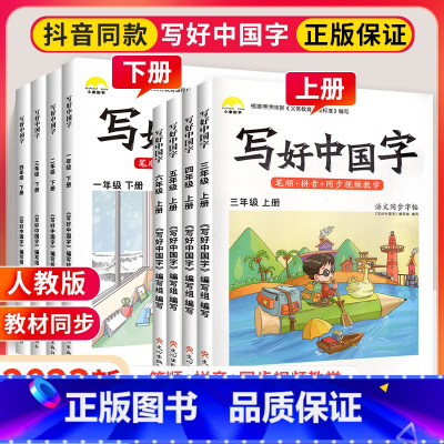 [下册]英语同步字帖 小学六年级 [正版]写好中国字一年级二年级三四年级五六年级上册语文同步练字帖练字本上 2023小学