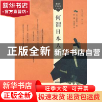正版 何谓日本人 [日]加滕周一著 南京大学出版社 9787305052262