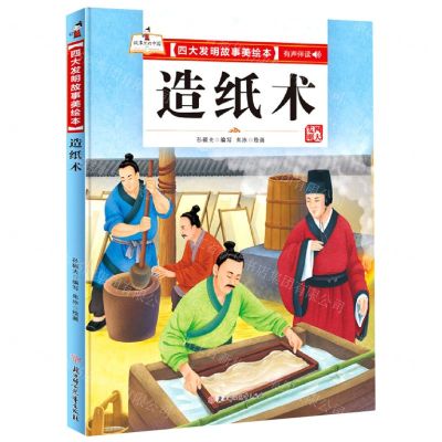 [N]造纸术(精)/四大发明故事美绘本-9787558550584
