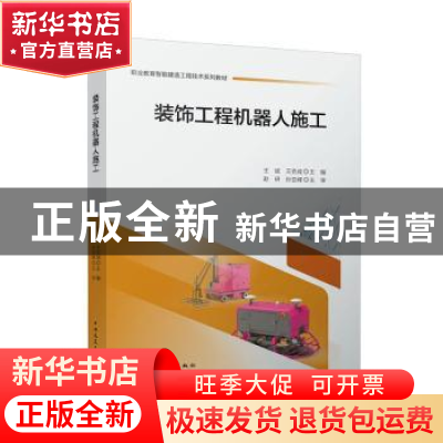 正版 装饰工程机器人施工 王斌,王克成主编 中国建筑工业出版社