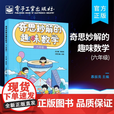 正版 奇思妙解的趣味数学 六年级 解题思路方法技巧小学6年级数学辅导趣味数学知识 抽象思维发散创新转化思维逆向思维训练